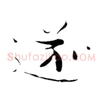 遂
