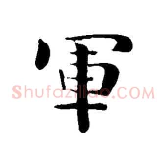 軍