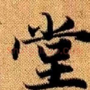 堂
