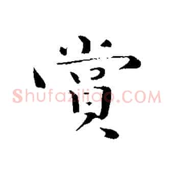 賞
