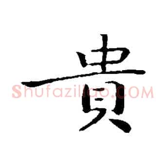 貴