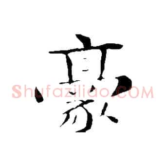 豪