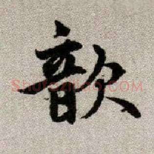 歆