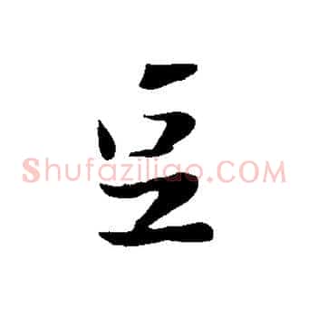 豆