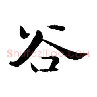 谷