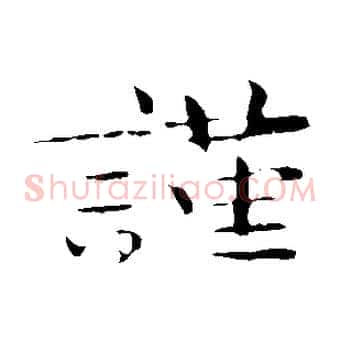 謹
