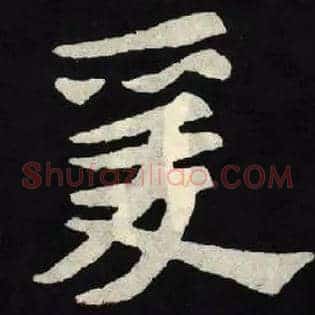 爰