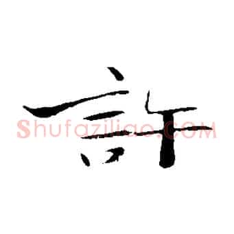 許