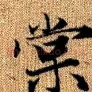 棠