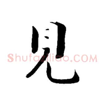 見