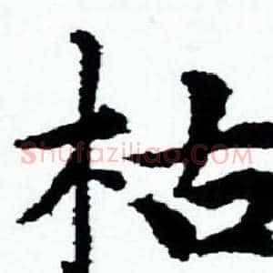 枯