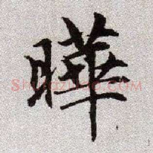 曄