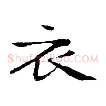 衣