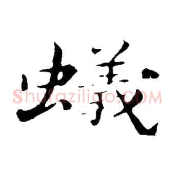 蟻