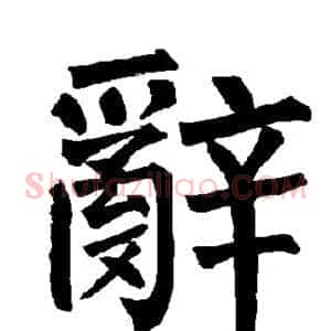 辞
