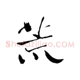 荒