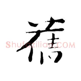 舊