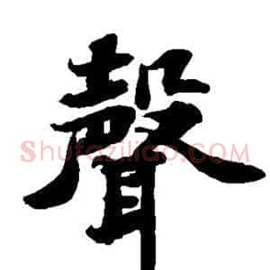 声