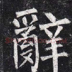 辭