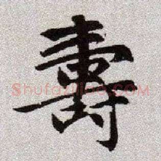 壽