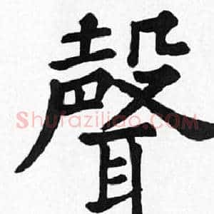聲