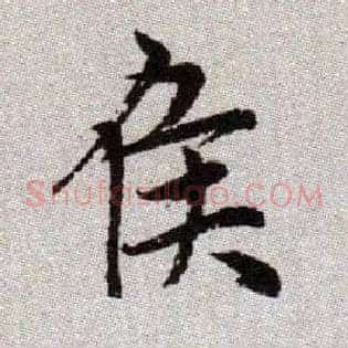 侯
