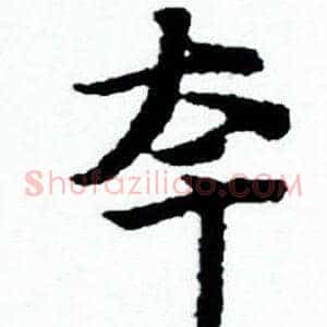 夸