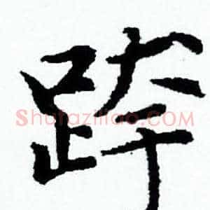 跨
