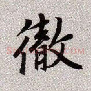 徹