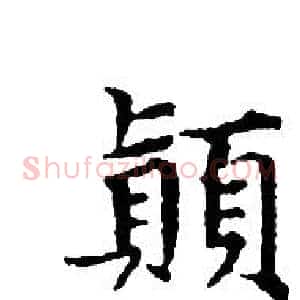 顛