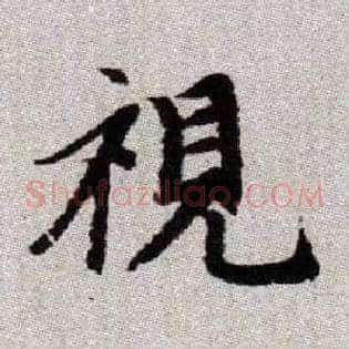 視