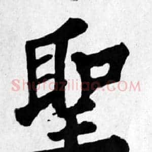 聖