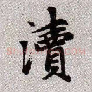 瀆