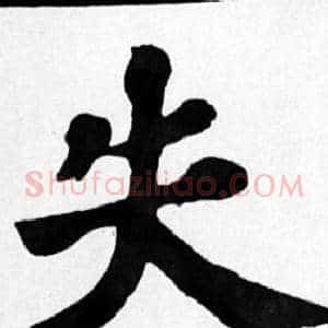 失