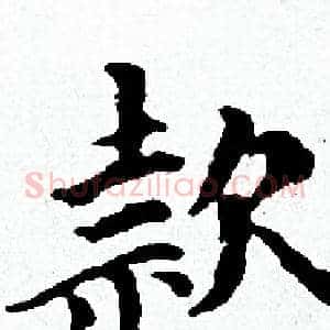 款