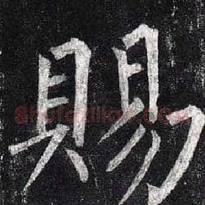 賜