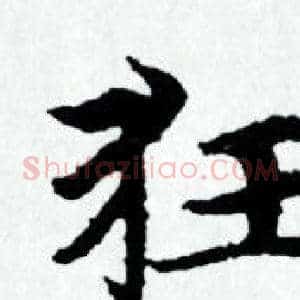 狂
