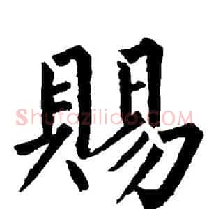 赐