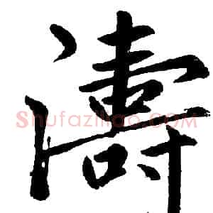 濤