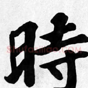 時