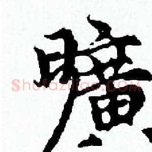 曠