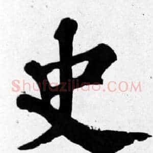 史
