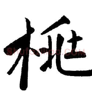 桃