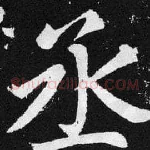 丞