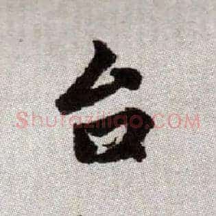 台