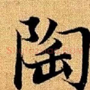 陶