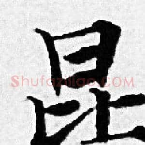 昆