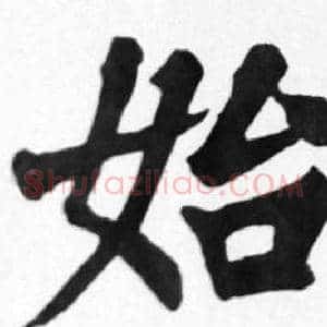始