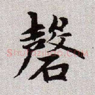 磬
