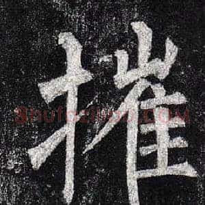 摧